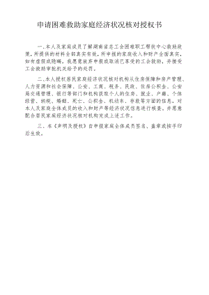 申请困难救助家庭经济状况核对授权书.docx