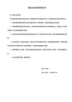 晚自习安全免责书.docx