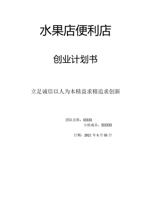 水果公司创业计划书.docx