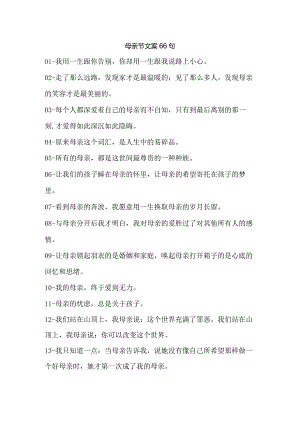 母亲节文案66句.docx