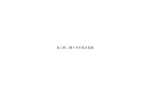 某工程二期下半年度企划案.docx