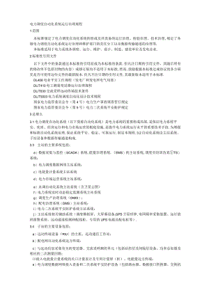 电力调度自动化系统运行管理规程.docx