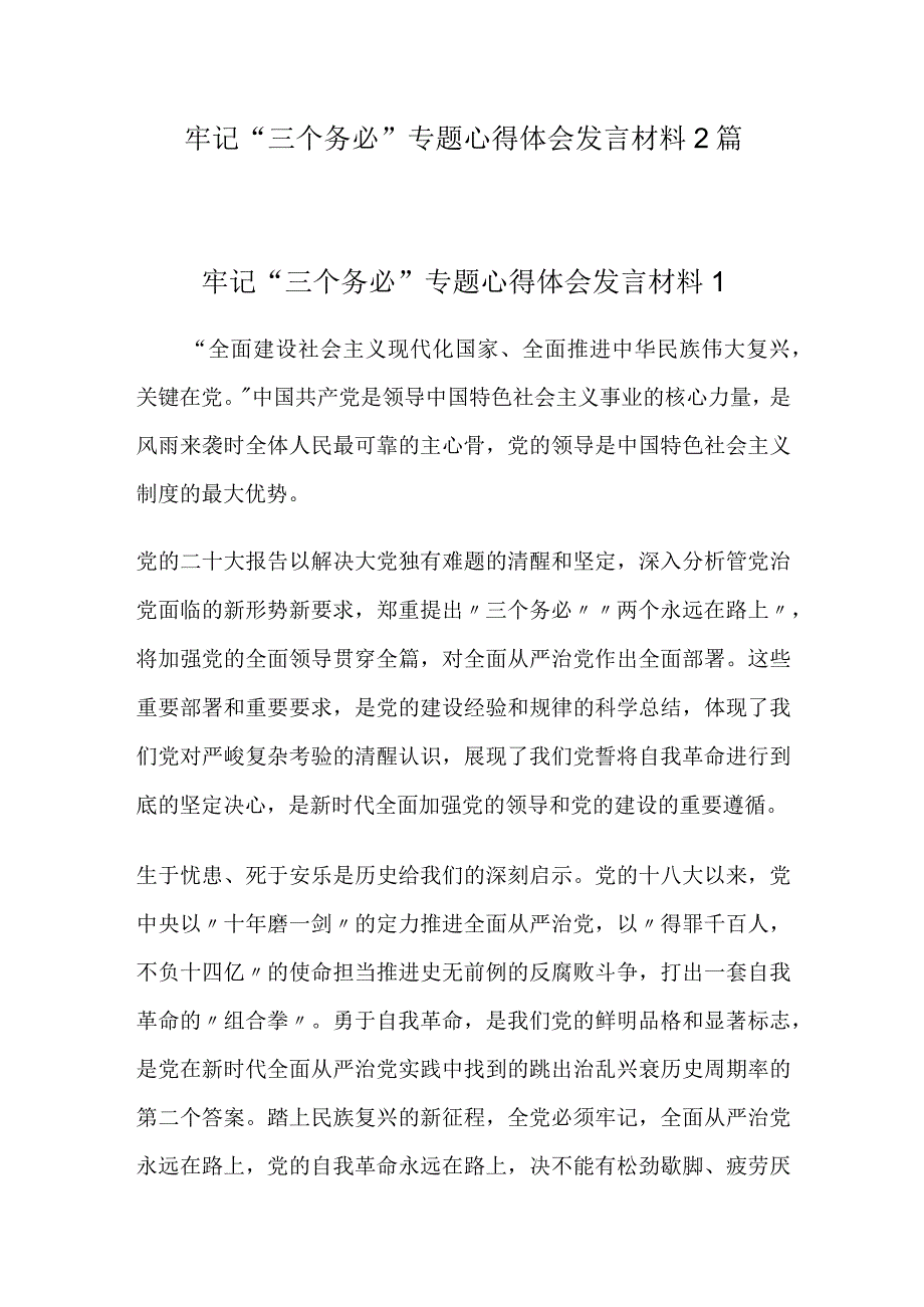 牢记“三个务必”专题心得体会发言材料2篇.docx_第1页