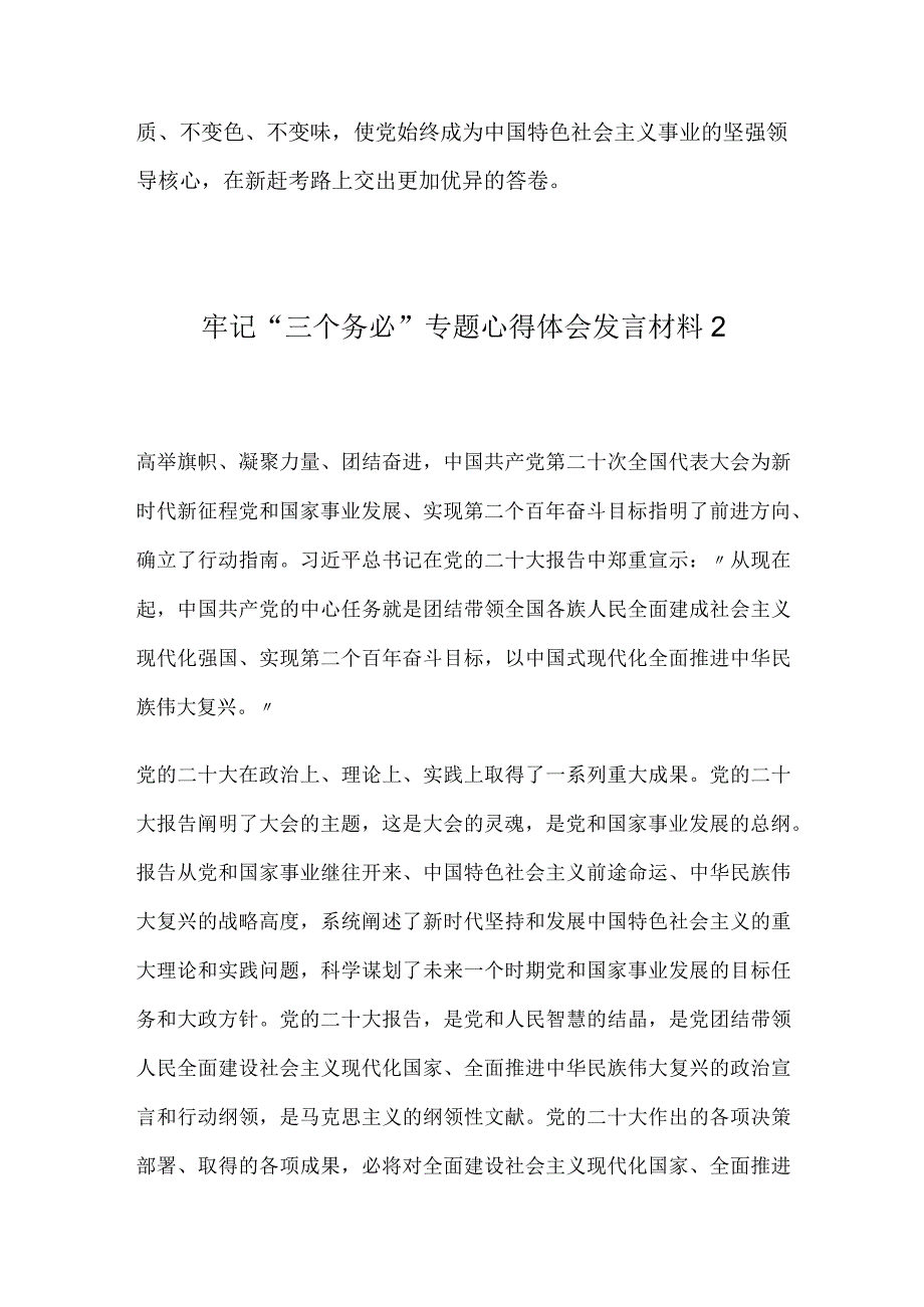 牢记“三个务必”专题心得体会发言材料2篇.docx_第3页