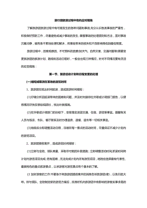旅行团旅游过程中危机应对措施.docx