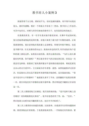 教书育人小案例3.docx