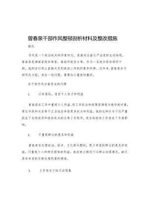 曾春泉干部作风整顿剖析材料及整改措施.docx