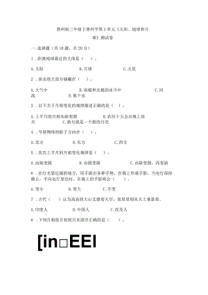 教科版三年级下册科学第3单元《太阳、地球和月球》测试卷及答案（夺冠）.docx