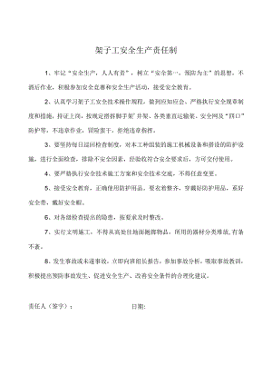 架子工安全生产责任制.docx