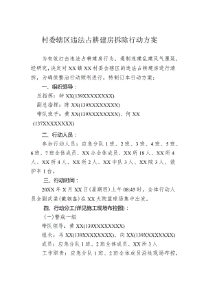 村委辖区违法占耕建房拆除行动方案.docx