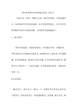 期中统考教学改进措施及反思（23日）.docx