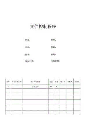 文件控制程序.docx