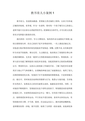 教书育人小案例1.docx