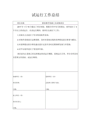 教育教学资源工具采购项目-试运行工作总结.docx