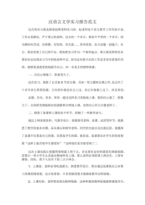 汉语言文学实习报告范文.docx