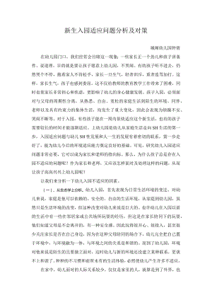 新生入园适应问题分析及对策.docx