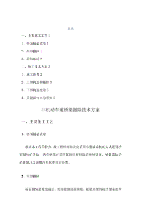桥梁拆除施工组织设计.docx