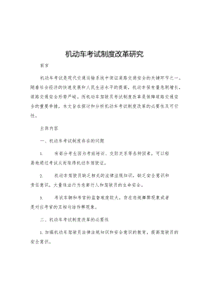 机动车考试制度改革研究.docx