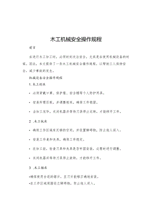 木工机械安全操作规程.docx