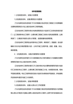 材料管理措施.docx