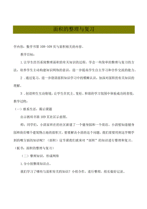 最新《面积的整理与复习》教学设计.docx