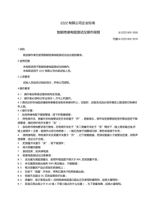 智能绝缘电阻测试仪.docx