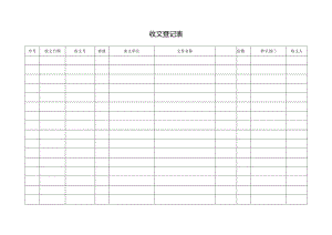 收文登记表.docx