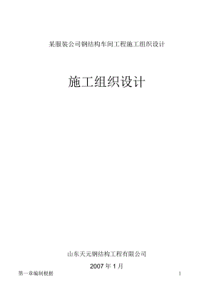 某服装公司钢结构车间工程施工组织设计.docx