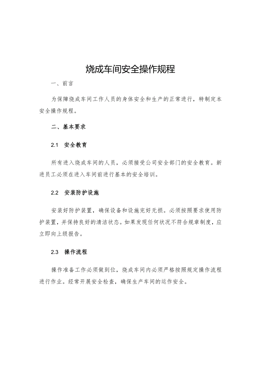 烧成车间安全操作规程.docx_第1页