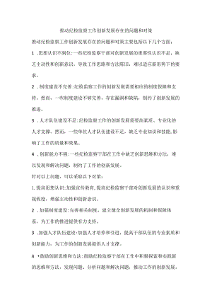 推动纪检监察工作创新发展存在的问题和对策.docx