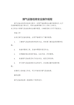 煤气设备检修安全操作规程.docx