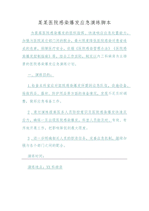 某某医院感染爆发应急演练脚本.docx