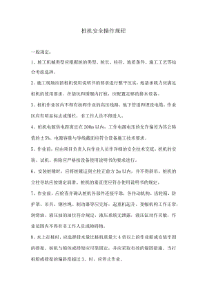 桩机安全操作一般规定.docx