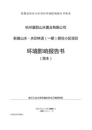 某置业居住小区项目环境影响报告书简本.docx
