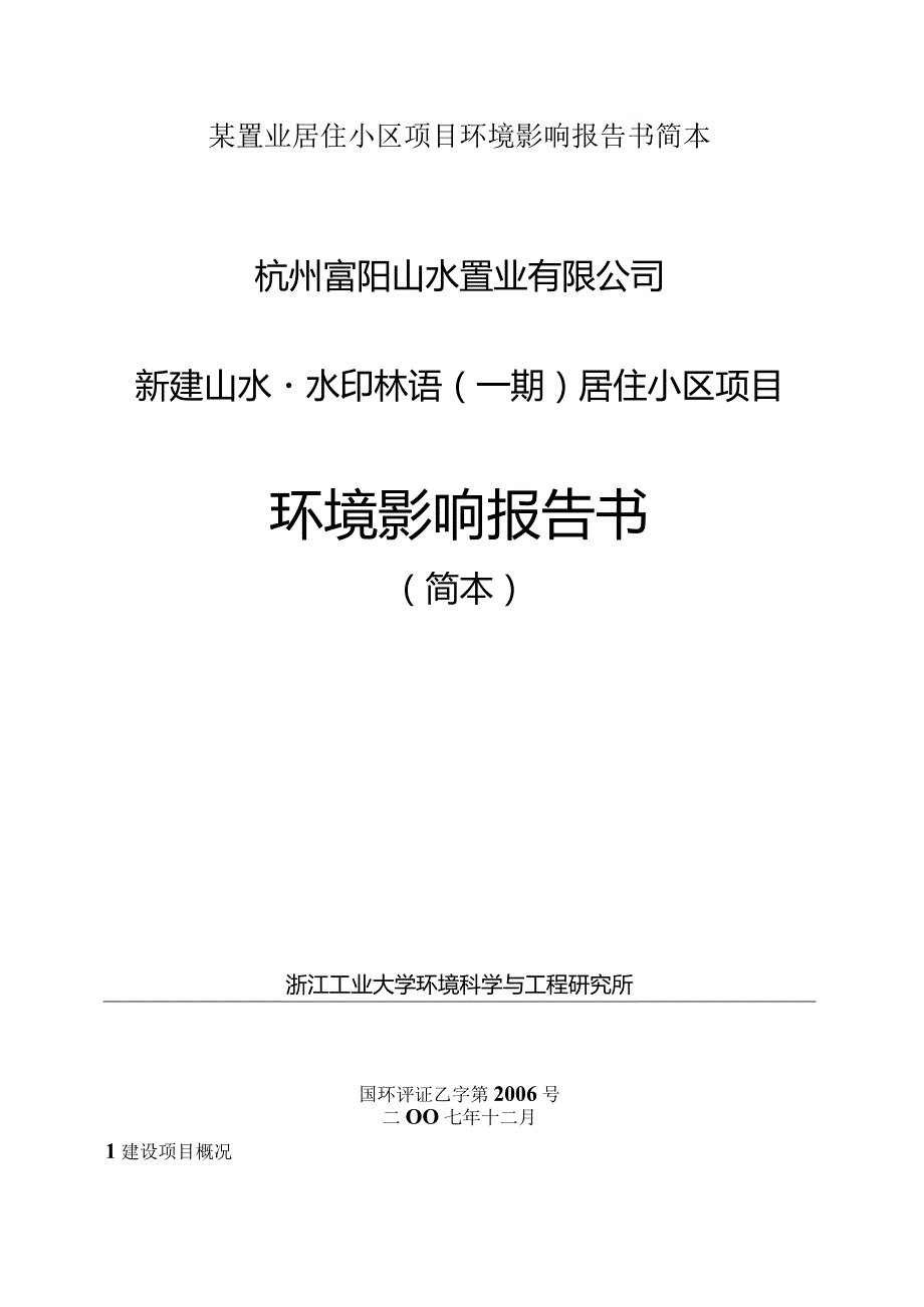 某置业居住小区项目环境影响报告书简本.docx_第1页