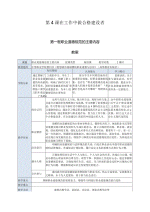 推荐最新国规教材新课标中职职业道德与法治9.第4课第一框《职业道德规范的主要内容》.docx
