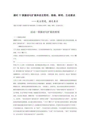 板块8第2部分语言应用课时77掌握语句扩展和语言简明、准确、鲜明、生动要求——关注情境满足要求.docx