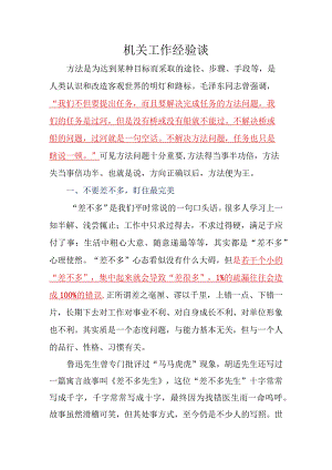 机关工作经验谈.docx