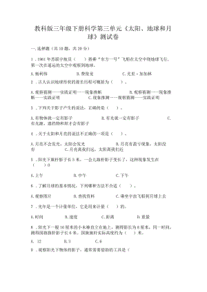 教科版三年级下册科学第三单元《太阳、地球和月球》测试卷及参考答案（最新）.docx