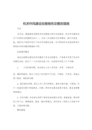 机关作风建设自查报告及整改措施.docx