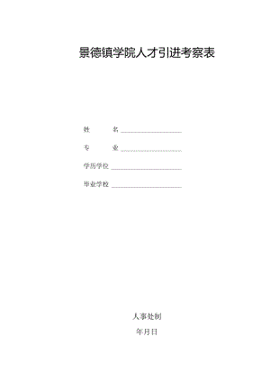 景德镇学院人才引进考察表.docx