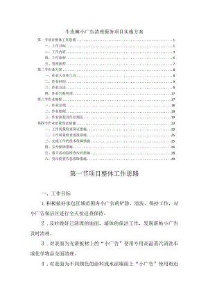 牛皮癣小广告清理服务项目实施方案.docx