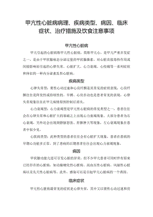 甲亢性心脏病病理、疾病类型、病因、临床症状、治疗措施及饮食注意事项.docx