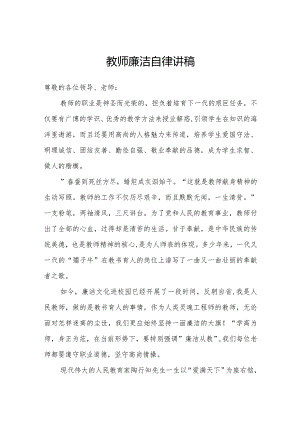 教师廉洁自律讲稿.docx