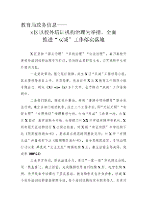 教育局政务信息——x区以校外培训机构治理为举措.docx