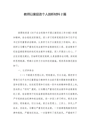 教师以案促改个人剖析材料2篇.docx
