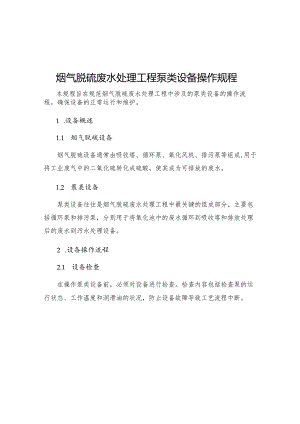 烟气脱硫废水处理工程泵类设备操作规程.docx