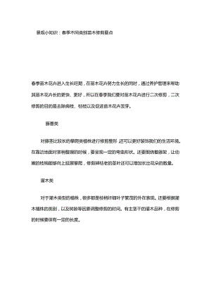 景观小知识：春季不同类别苗木修剪要点.docx