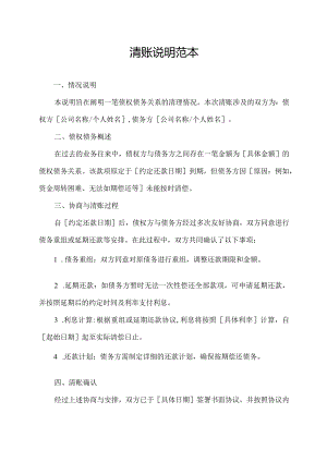 清账说明范本.docx
