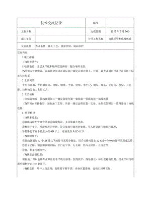 电线导管和线槽敷设技术交底.docx